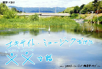 第2回 編集部ブログ題字_f0232280_1626418.jpg