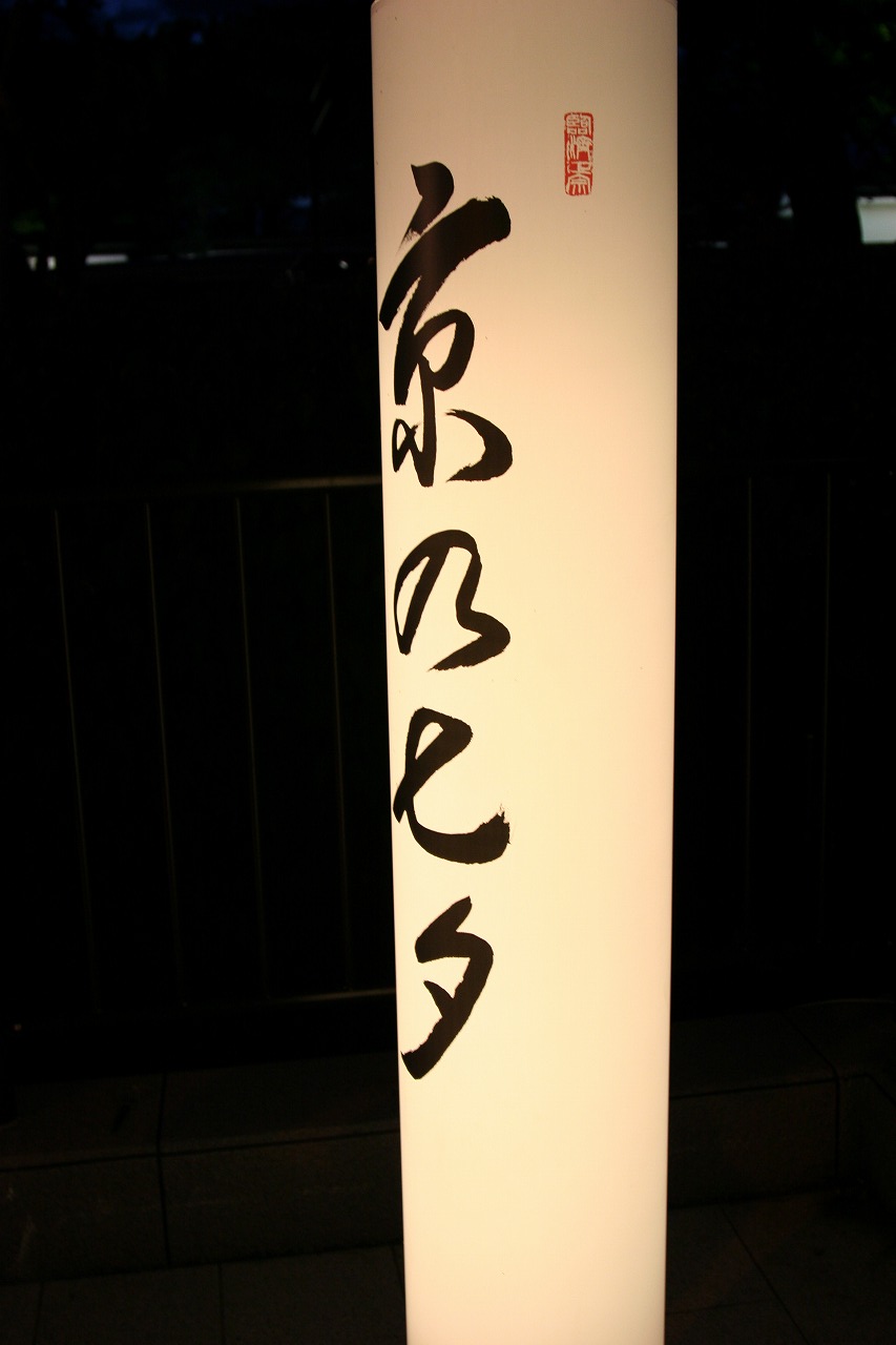 1・2日め 東京→京都 その2_e0161204_23233921.jpg