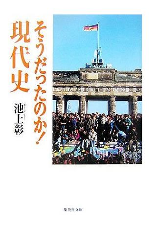 そうだったのか! 現代史　著：池上 彰_a0114618_12392770.jpg