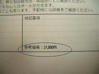 参考価格って・・・・・_e0133255_18355641.jpg