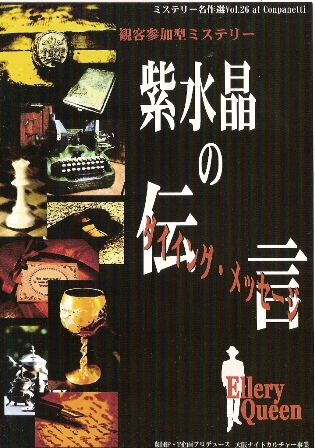 劇団P・T企画『紫水晶の伝言（ダイイングメッセージ）』_d0075857_23183867.jpg