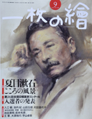 一枚の繪　9月号　吉野谷幸重さん_f0143469_12162224.jpg