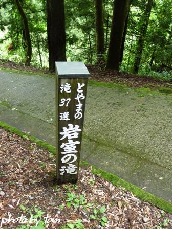 富山散歩～県東部105～涼を求めて岩室の滝_b0155692_20151589.jpg