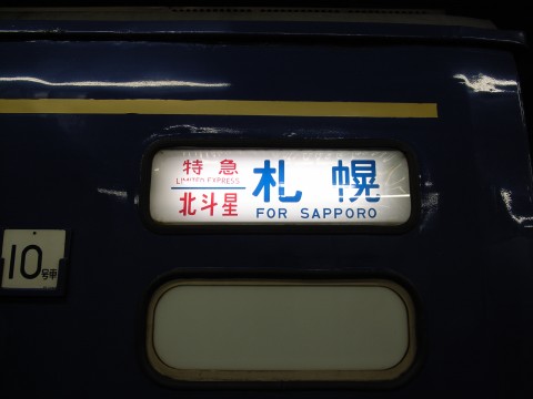 函館の旅 一日目~北斗星編~_c0065430_2365679.jpg
