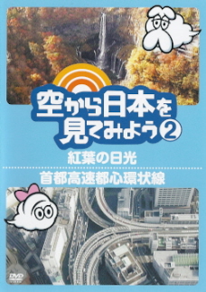 『空から日本を見てみよう ② 紅葉の日光/首都高速都心環状線』_e0033570_9213586.jpg