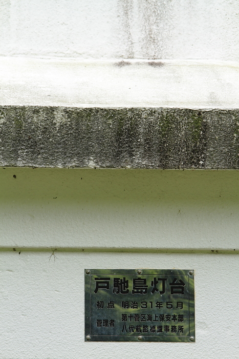 戸馳島灯台_e0135098_10343270.jpg