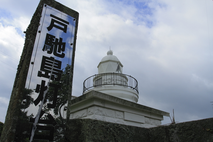 戸馳島灯台_e0135098_10392126.jpg