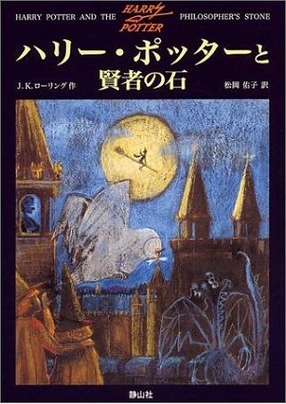 ハリー・ポッターと賢者の石 著：J・K・ローリング（Joanne Kathleen Rowling） 翻訳：松岡 佑子_a0114618_10132950.jpg