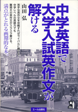 センター英語で大逆転できる本 ２０１０年版/エール出版社/山田弘