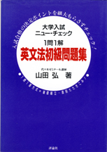 英文法初級問題集 : 1問1解　山田弘 英文法初級問題集 : 1問1解山田弘