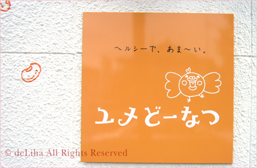米粉、豆乳、おから使用『ユメどーなつ』 *富山県富山市*_c0131054_2044492.jpg