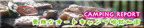 ■■ 奥秩父オートキャンプ場鈴加園レポUP! ■■_b0008655_22553629.jpg