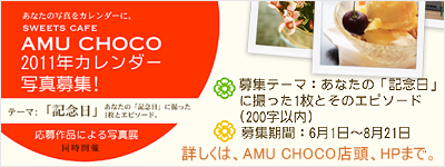 【募集】AMUCHOCO2011年カレンダー写真・写真展同時開催_b0074486_21215652.jpg