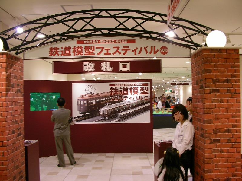 阪急百貨店　鉄道模型フェスティバル　2010 その2 _a0066027_2171051.jpg