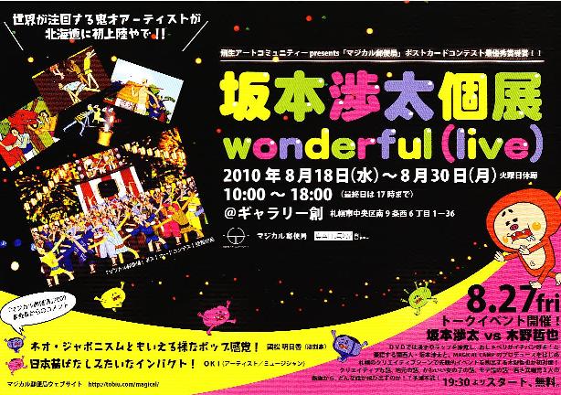 ⇒個展)　創　「坂本渉太・個展　wonderful(live)」　 8月18日（水）～8月30日（月）_f0142432_6491647.jpg