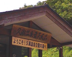2010年徳山村キャンプ-3_f0197754_2330547.jpg