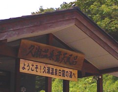 ２０１０年徳山村キャンプ－３_f0197754_2330547.jpg