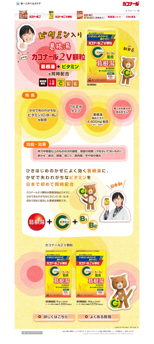 「カコナール®２ Ｖ顆粒」 キャンペーンキャラクターに決定！_c0084780_14175274.jpg