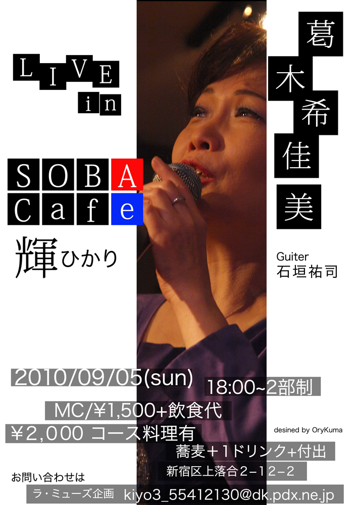 【ラ・ミューズ企画】葛木希佳美 Live in SOBA Cafe 輝（ひかり）_c0169199_2359165.jpg