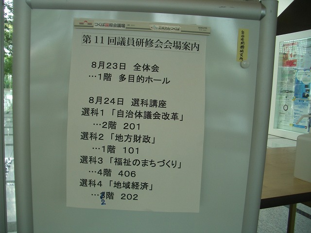 つくば市(茨城県)での議員研修_f0141310_23421525.jpg