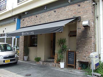 人気のランチ、いただきまーす。「BISTRO  ING （ビストロ　イング）」_f0059014_0104990.jpg