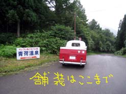 夏期休み、ＶＷタイプⅡで遠くへお出掛け！その５　青荷温泉到着！_e0069615_22020100.jpg