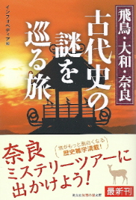 『飛鳥・大和・奈良 古代史の謎を巡る旅』 インフォペディア:編_e0033570_6371168.jpg
