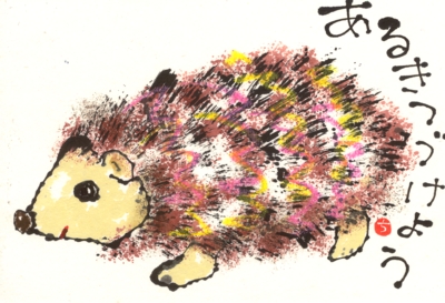 ハリネズミ あるきつづけよう 北川ふぅふぅの 赤鬼と青鬼のダンゴ 絵てがみのある暮らし