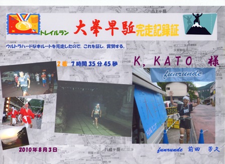 10.08.25(水) 完走記録証がオドイーター_a0062810_15121362.jpg