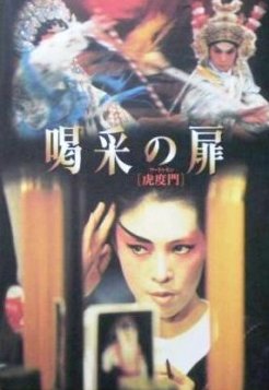 虎度門 喝采の扉 ’96 香港 (スカパー)_e0079992_21351450.jpg