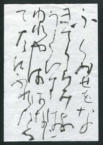 古今和歌集106_c0169176_1111848.jpg