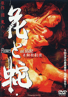 花と蛇(2003)　☆_f0009381_0292897.jpg