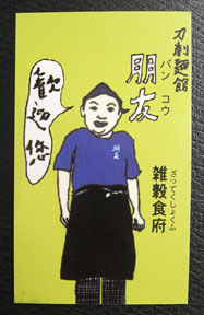 もっちりおいしい♪腰帯麺 朋友 雑穀食府_a0056451_155610.jpg