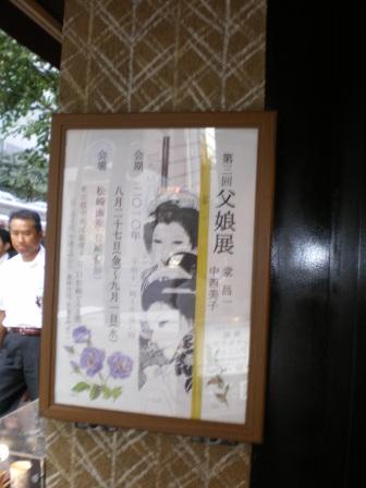 堂昌一・中西美子「父娘(おやこ)展」へ。_c0198869_2329090.jpg
