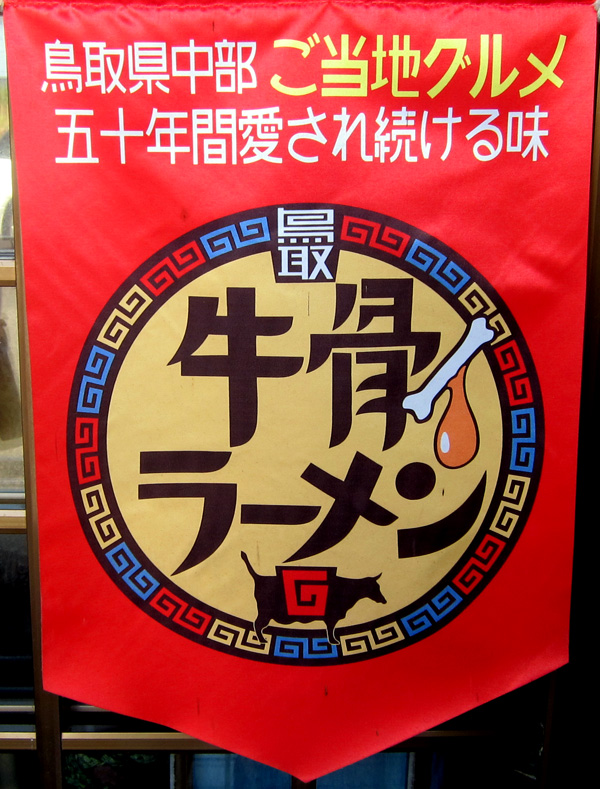 「牛骨ラーメン」の老舗「香味徳(かみとく)」!_d0141173_2222264.jpg