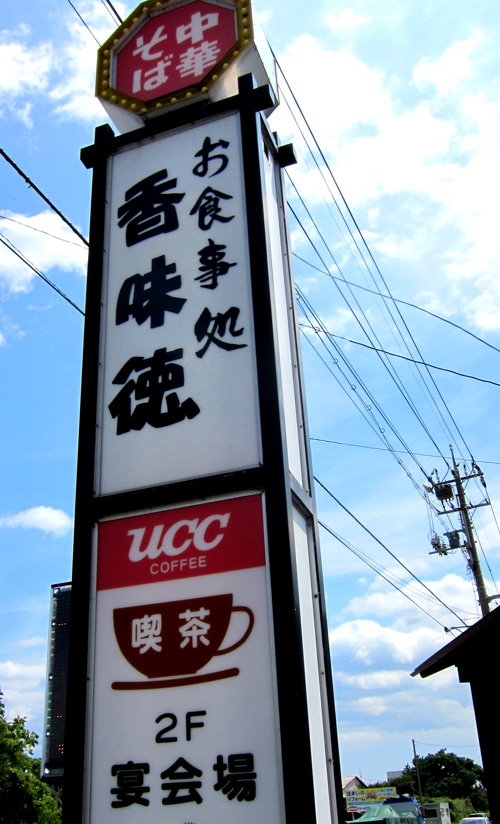 「牛骨ラーメン」の老舗「香味徳(かみとく)」!_d0141173_22224030.jpg