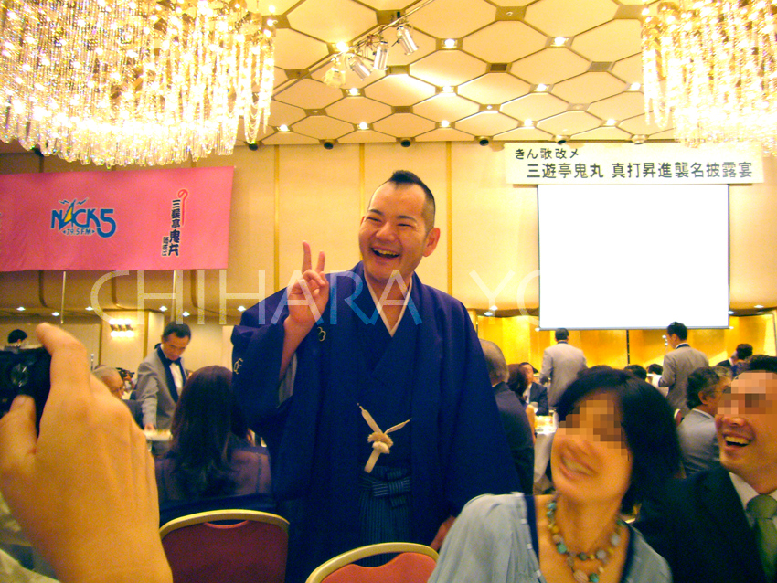 三遊亭鬼丸師匠真打昇進襲名披露宴 千原櫻子日記 三遊亭鬼丸師匠真打昇進襲名披露宴 千原櫻子日記