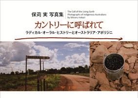 アウトバックから東京へ　保苅実　写真展＆写真集発売_b0053082_16545032.jpg