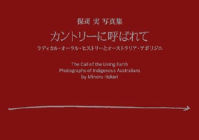 アウトバックから東京へ　保苅実　写真展＆写真集発売_b0053082_22261734.jpg