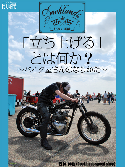 「立ち上げる」とは何か? 〜バイク屋さんのなりかた〜 前編_f0203027_9101028.jpg