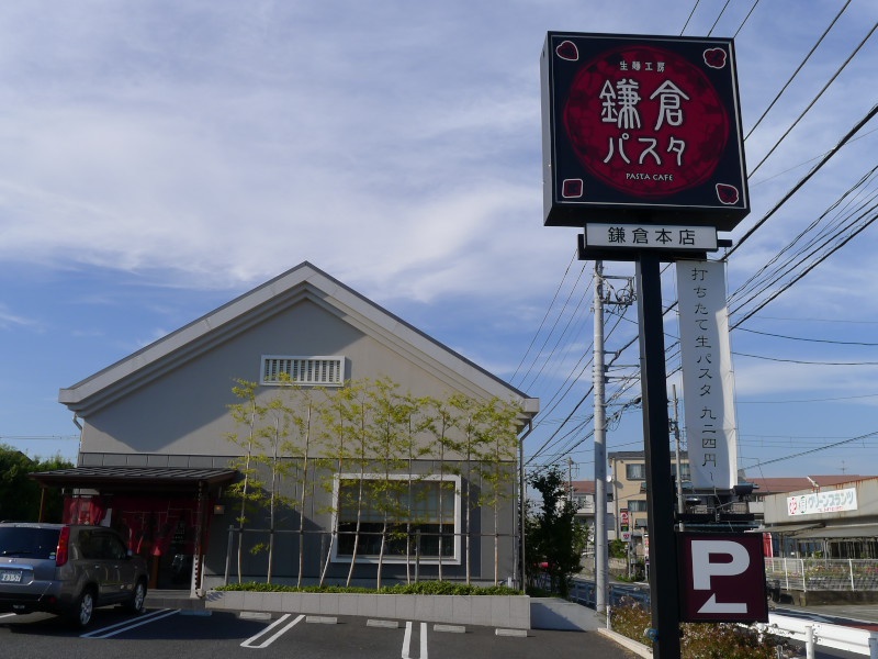 生麺工房 鎌倉パスタ 鎌倉手広店 1_d0177632_23372239.jpg