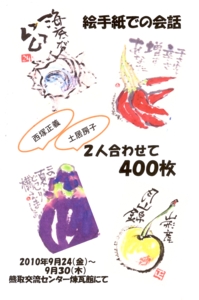 絵手紙での会話 ふたり合わせて400枚_e0136066_10374070.jpg
