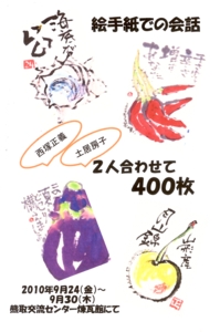 絵手紙での会話　ふたり合わせて400枚_e0136066_10374070.jpg