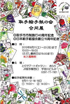 取手絵手紙の会 合同展_e0136066_1053333.jpg