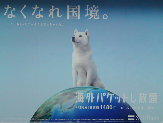 なくなれ国境。いかさまソフトバンク広告に見る日本の未来_e0171573_2138939.jpg