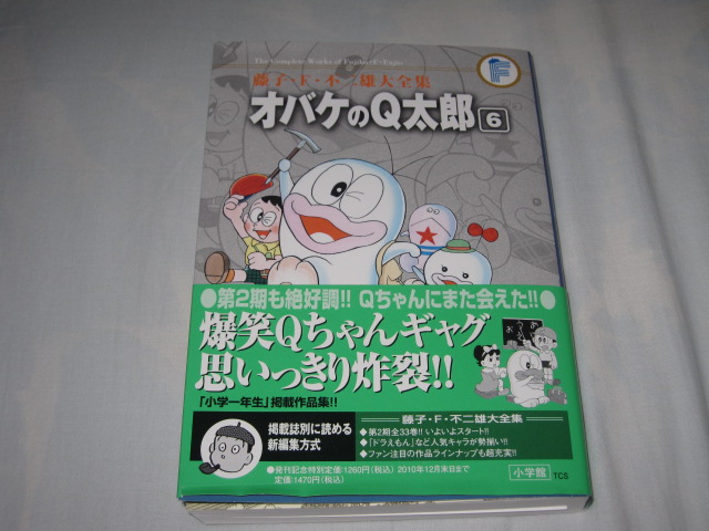 第2期藤子・F・不二雄大全集 オバケのQ太郎 第6巻_b0042308_23351453.jpg