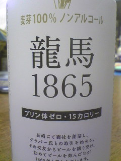 ノンアルコールビール 龍馬_b0016474_2232448.jpg