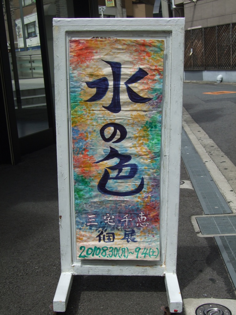 個展「水の色」開催中_e0021276_22543518.jpg