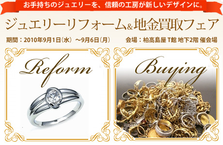 ジュエリーリフォーム&地金買取フェア@柏高島屋_f0218886_2222928.jpg