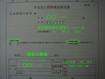 年金加入期間確認請求書 (上部)_d0132289_1375591.jpg